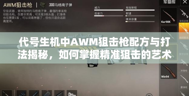 代号生机中AWM狙击枪配方与打法揭秘，如何掌握精准狙击的艺术？