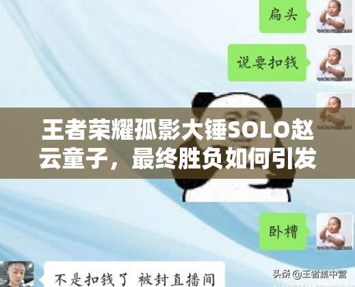 王者荣耀孤影大锤SOLO赵云童子，最终胜负如何引发众人感慨？