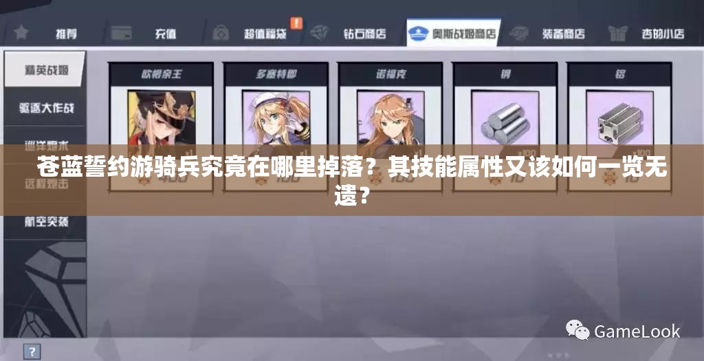 苍蓝誓约游骑兵究竟在哪里掉落？其技能属性又该如何一览无遗？