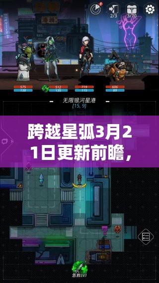 跨越星弧3月21日更新前瞻，老鸟馈赠将带来怎样的未来玩法革命？