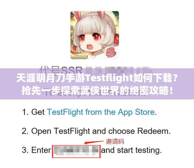 天涯明月刀手游Testflight如何下载？抢先一步探索武侠世界的绝密攻略！