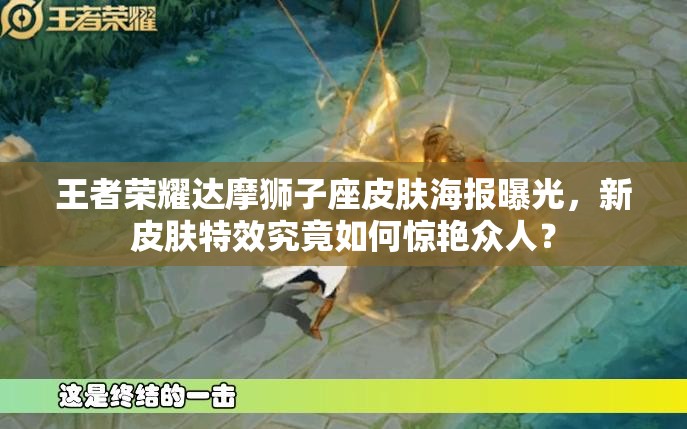 王者荣耀达摩狮子座皮肤海报曝光，新皮肤特效究竟如何惊艳众人？