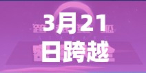 3月21日跨越星弧密令全揭秘，它的演变史专题你了解多少？