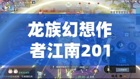 龙族幻想作者江南2019UP大会惊喜亮相，全面攻略指南何时揭秘？