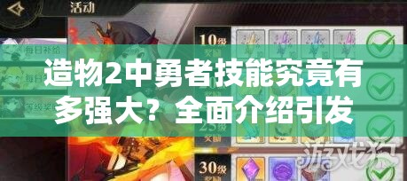 造物2中勇者技能究竟有多强大？全面介绍引发无限遐想！