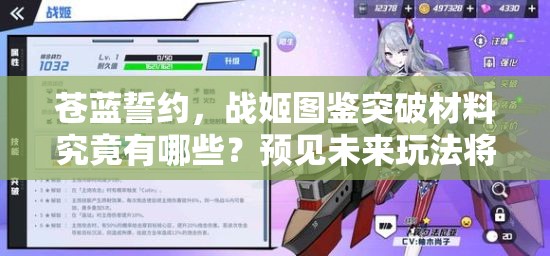 苍蓝誓约，战姬图鉴突破材料究竟有哪些？预见未来玩法将如何革命？