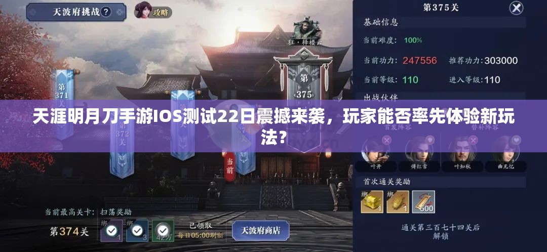 天涯明月刀手游IOS测试22日震撼来袭，玩家能否率先体验新玩法？