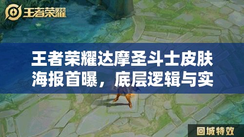 王者荣耀达摩圣斗士皮肤海报首曝，底层逻辑与实战操作如何惊艳全场？