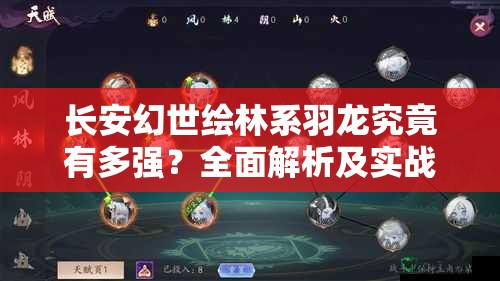 长安幻世绘林系羽龙究竟有多强？全面解析及实战玩法指南