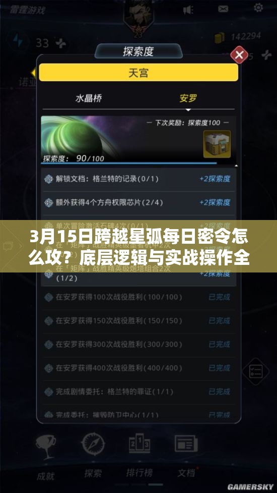 3月15日跨越星弧每日密令怎么攻？底层逻辑与实战操作全揭秘！