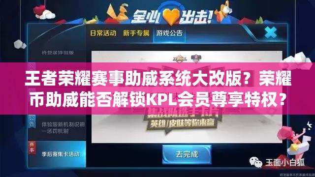 王者荣耀赛事助威系统大改版？荣耀币助威能否解锁KPL会员尊享特权？