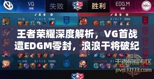 王者荣耀深度解析，VG首战遭EDGM零封，浪浪干将破纪录伤害背后有何玄机？