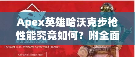 Apex英雄哈沃克步枪性能究竟如何？附全面配件推荐解析