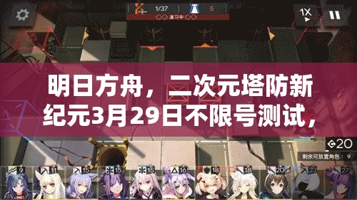 明日方舟，二次元塔防新纪元3月29日不限号测试，能否引领游戏新潮流？