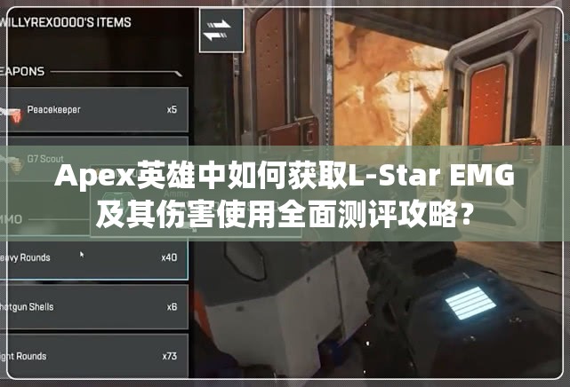 Apex英雄中如何获取L-Star EMG及其伤害使用全面测评攻略？