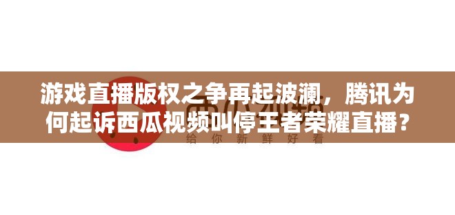 游戏直播版权之争再起波澜，腾讯为何起诉西瓜视频叫停王者荣耀直播？