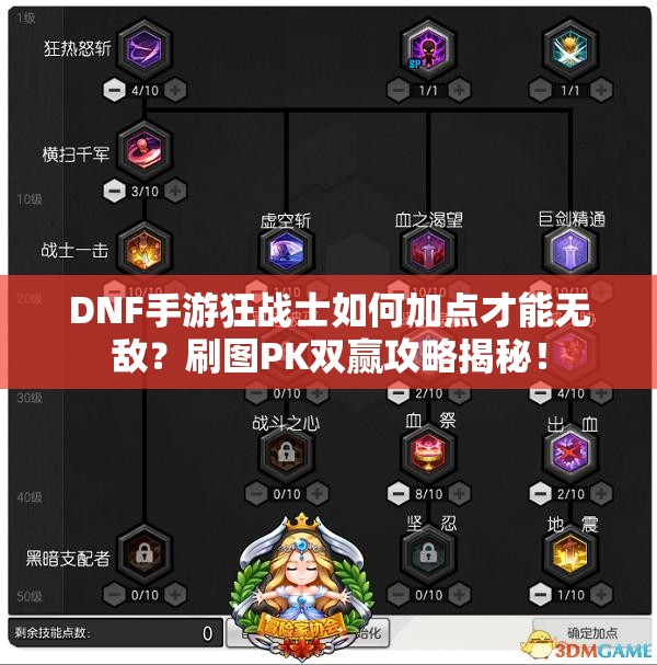 DNF手游狂战士如何加点才能无敌？刷图PK双赢攻略揭秘！