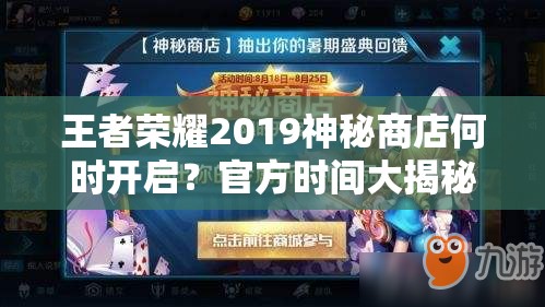 王者荣耀2019神秘商店何时开启？官方时间大揭秘即将揭晓！