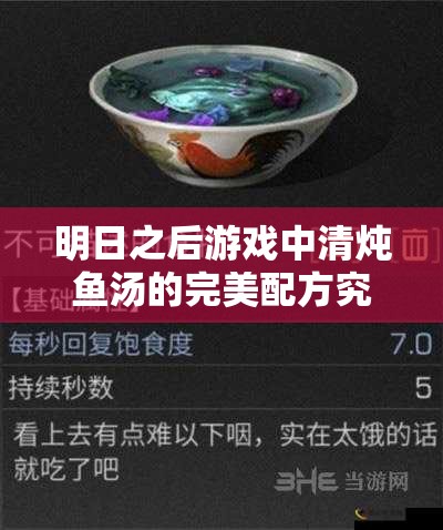 明日之后游戏中清炖鱼汤的完美配方究竟是什么？