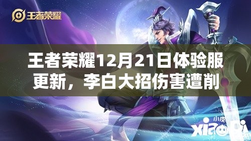 王者荣耀12月21日体验服更新，李白大招伤害遭削弱？玩家如何应对？