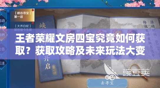 王者荣耀文房四宝究竟如何获取？获取攻略及未来玩法大变革预测