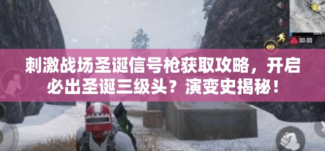 刺激战场圣诞信号枪获取攻略，开启必出圣诞三级头？演变史揭秘！