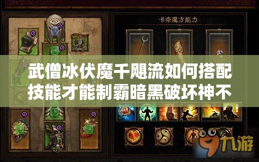 武僧冰伏魔千飓流如何搭配技能才能制霸暗黑破坏神不朽？