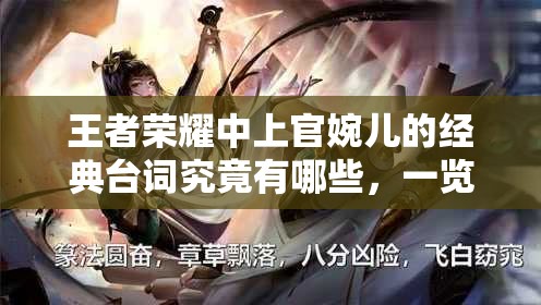 王者荣耀中上官婉儿的经典台词究竟有哪些，一览无遗的台词盘点来了吗？