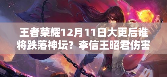 王者荣耀12月11日大更后谁将跌落神坛？李信王昭君伤害大削引热议