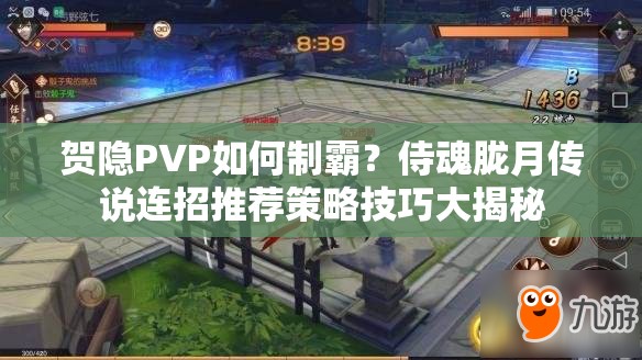 贺隐PVP如何制霸？侍魂胧月传说连招推荐策略技巧大揭秘