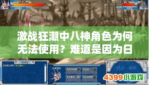 激战狂潮中八神角色为何无法使用？难道是因为日本区域限定吗？