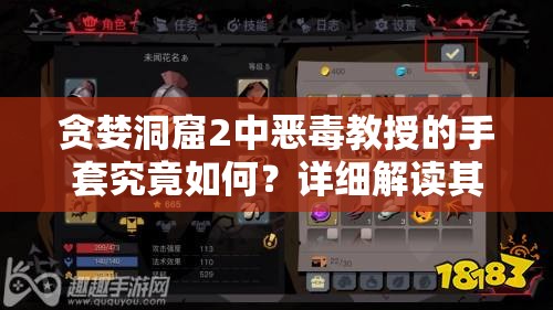 贪婪洞窟2中恶毒教授的手套究竟如何？详细解读其神秘属性