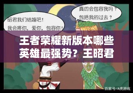 王者荣耀新版本哪些英雄最强势？王昭君与李白能否上榜引悬念？