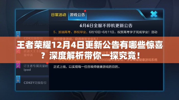 王者荣耀12月4日更新公告有哪些惊喜？深度解析带你一探究竟！