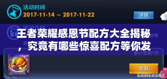 王者荣耀感恩节配方大全揭秘，究竟有哪些惊喜配方等你发现？