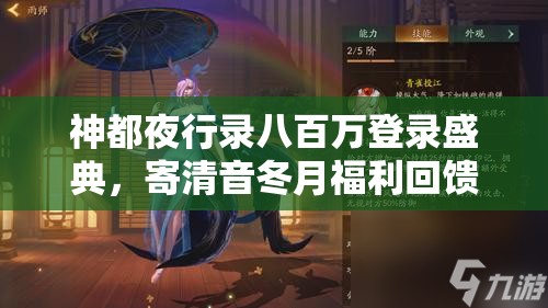 神都夜行录八百万登录盛典，寄清音冬月福利回馈有何惊喜？