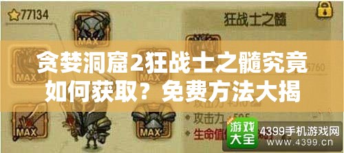 贪婪洞窟2狂战士之髓究竟如何获取？免费方法大揭秘！