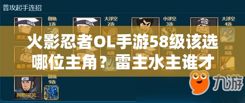 火影忍者OL手游58级该选哪位主角？雷主水主谁才是最佳选择？