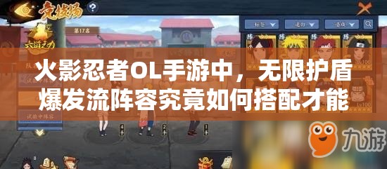 火影忍者OL手游中，无限护盾爆发流阵容究竟如何搭配才能无敌？