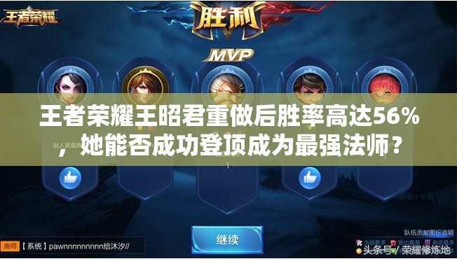 王者荣耀王昭君重做后胜率高达56%，她能否成功登顶成为最强法师？