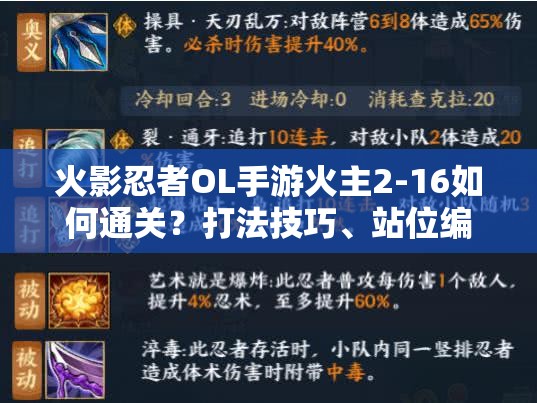 火影忍者OL手游火主2-16如何通关？打法技巧、站位编队及未来玩法大揭秘