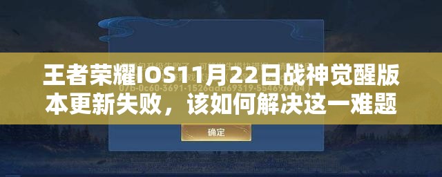 王者荣耀IOS11月22日战神觉醒版本更新失败，该如何解决这一难题？