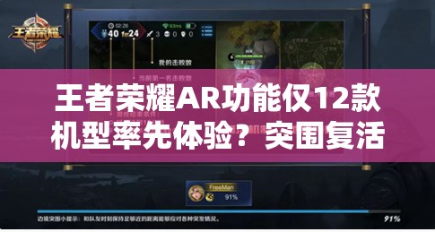 王者荣耀AR功能仅12款机型率先体验？突围复活玩法能否引领未来三次玩法革命？