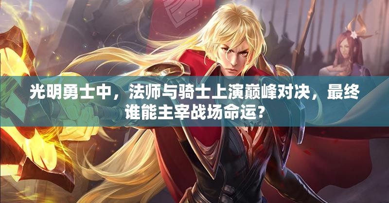 光明勇士中，法师与骑士上演巅峰对决，最终谁能主宰战场命运？