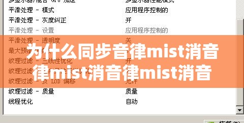 为什么同步音律mist消音律mist消音律mist消音律mist消在现代音乐中如此重要？