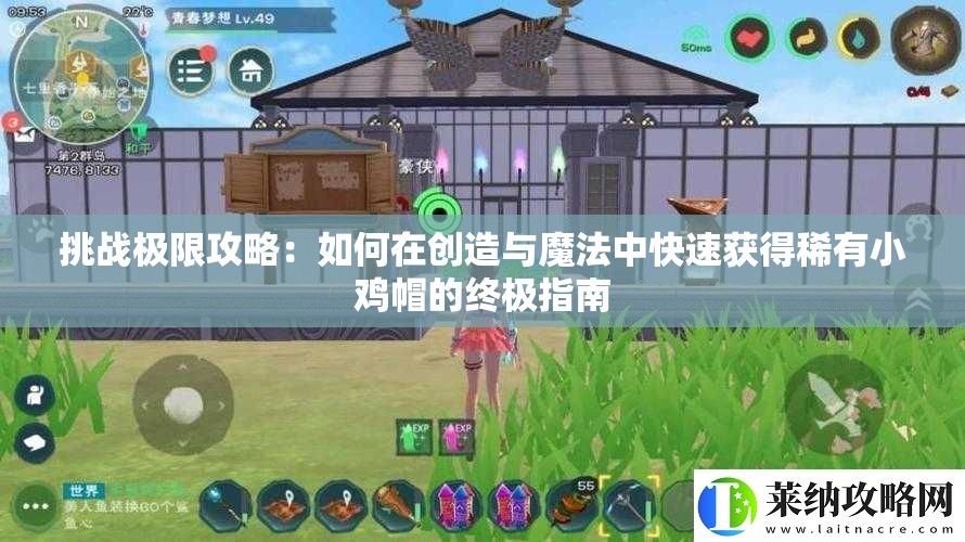 挑战极限攻略：如何在创造与魔法中快速获得稀有小鸡帽的终极指南