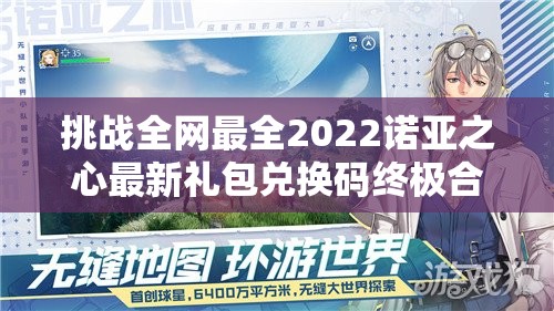 挑战全网最全2022诺亚之心最新礼包兑换码终极合集，手慢无速来领取福利