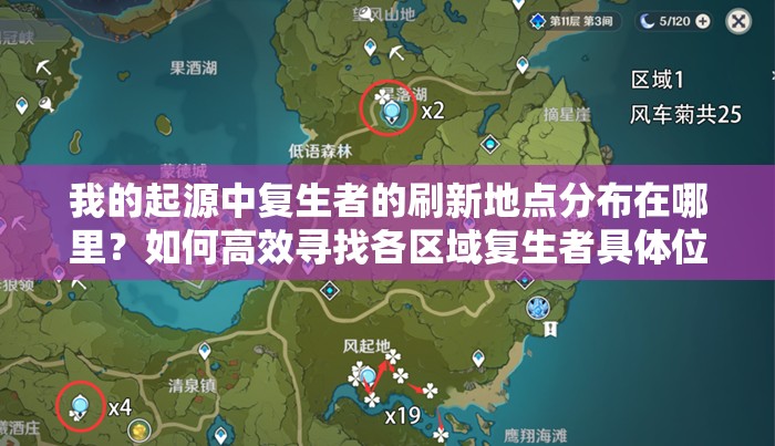 我的起源中复生者的刷新地点分布在哪里？如何高效寻找各区域复生者具体位置？