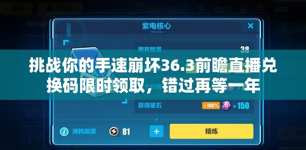 挑战你的手速崩坏36.3前瞻直播兑换码限时领取，错过再等一年