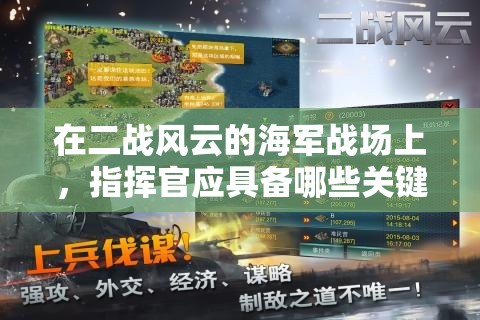 在二战风云的海军战场上，指挥官应具备哪些关键素质与战略眼光？